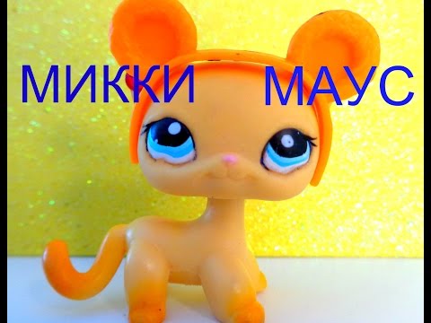 LPS Клип: Микки Маус :з