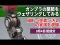 【ライブ】関節をそれっぽくウェザリングするライブ