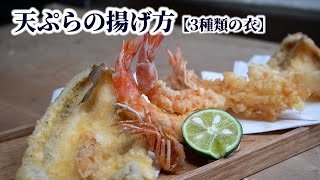 How to Make Tempura  3 Different Types of Batter【English subtitles】