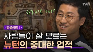 Encyclopedia of Useless Facts 3 뉴튼의 한 줄 수식에 담긴 치열했던 갈릴레오 삶 181019 EP.5