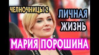 Мария Порошина - биография, личная жизнь, муж, дети. Актриса сериала Челночницы 2 сезон Мария Порошина - биография, личная жизнь, муж, дети. Актриса сериала Челночницы 2 сезон