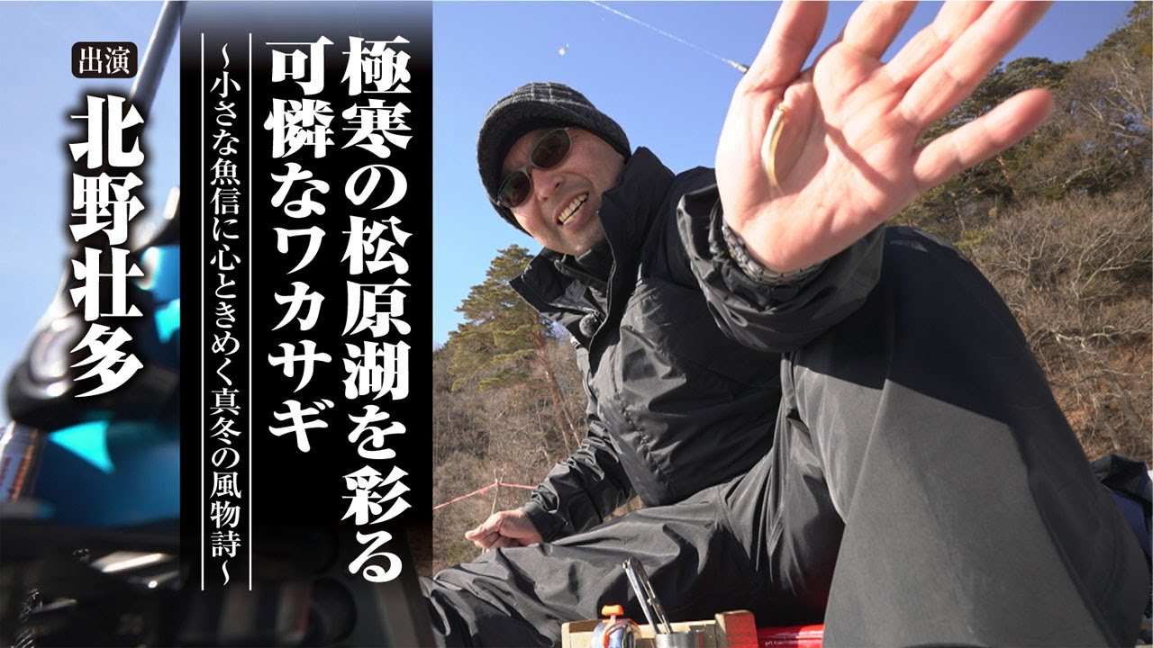 #505 極寒の松原湖を彩る可憐なワカサギ〜小さな魚信に心ときめく真冬の風物詩〜