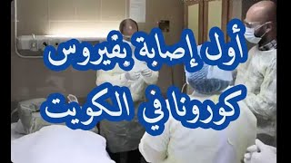 عاجل الكويت إكتشاف أول إصابة بفيروس كورونا اليوم وتم وضعه بالعزل الصحي في مستشفى الفروانية