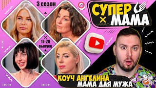 Супер Мама ► Коуч Ангелина и мама для мужа Виолетта ► 17-20 выпуск  / 3 сезон