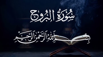 سورة البروج ٨٥  بصوت شيخ مشارى العفاسى  قرآن الكريم كاملSurah Al-buruj85 Mshary Alafasy