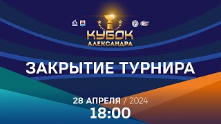 Кубок Александра 2024. ЗАКРЫТИЕ ТУРНИРА