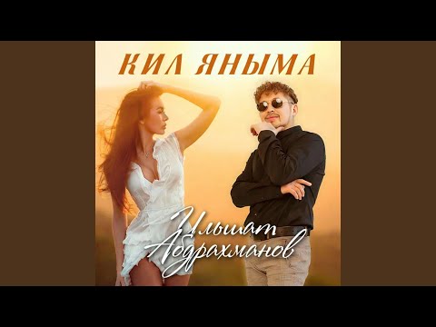 Иркэ - Кил яныма