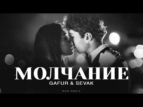 GAFUR & SEVAK - Молчание | Премьера 2025