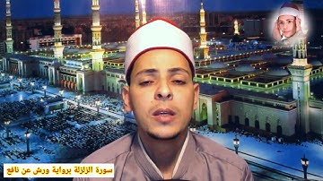 سورة الزلزله بصوت القارئ محمد الاسيوطي رواية ورش عن نافع