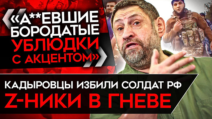 КАДЫРОВЦЫ ИЗБИЛИ СОЛДАТ РФ. Z-военкоры требуют мести. Алаудинов называет их петухами