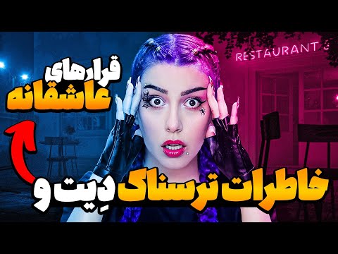 خاطرات ترسناک دیت و قرارهای عاشقانه خاطرات ترسناک شما
