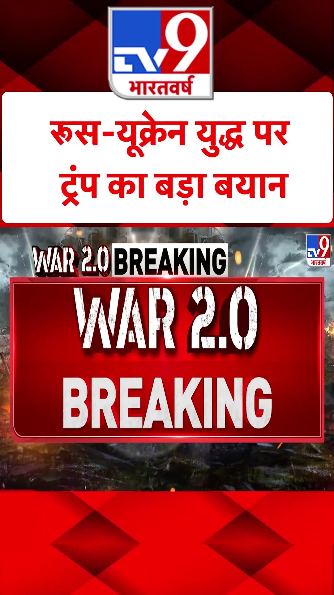 Russia Ukraine War : रूस-यूक्रेन युद्ध पर ट्रंप का बड़ा बयान | #shorts