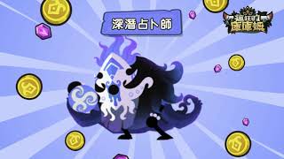 【瘋狂的庫庫姆】【KrazyKakoom】我是深淺占卜師，才不是八爪魚！點擊視頻了解我的技能~ screenshot 5