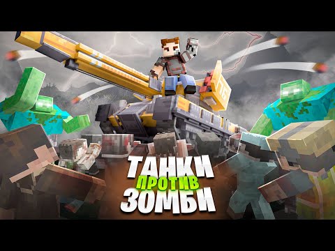 ТАНКИ против ЗОМБИ-БОССОВ. АРМИЯ ПОДПИСЧИКОВ ВЫЖИВАНИЕ В МАЙНКРАФТ ХАРДКОР 100 ДНЕЙ. БЕБРОК.
