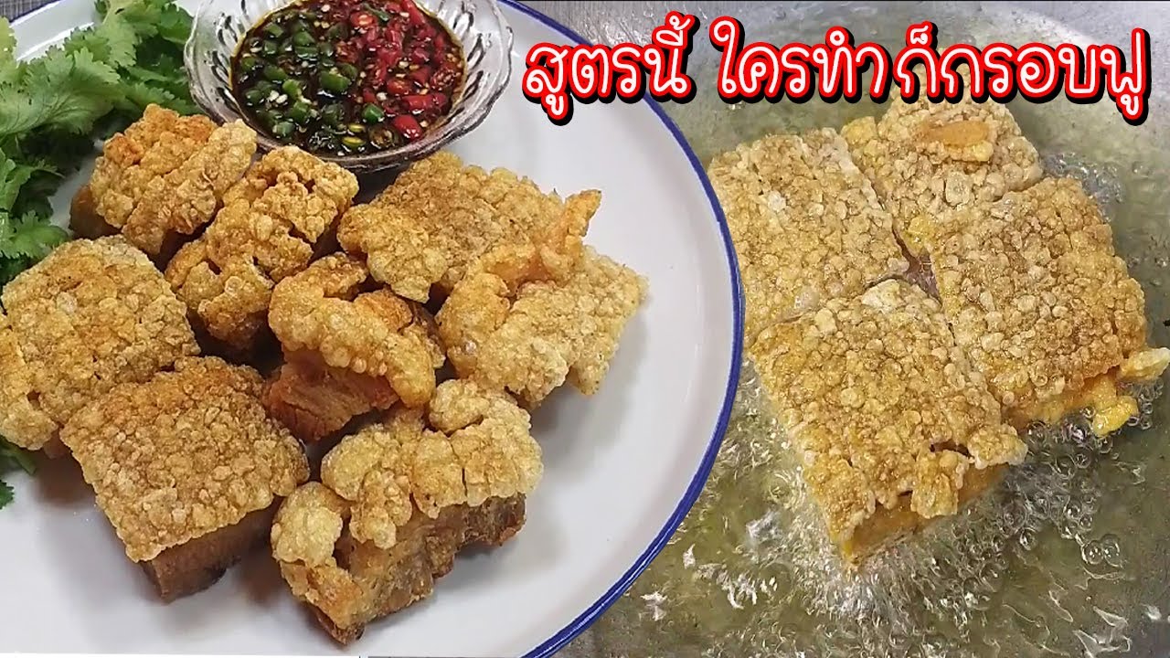 วิธีทำหมูกรอบ สูตรนี้ใครทำก็กรอบฟู แค่รู้ขั้นตอนน้ำมันไม่กระเด็น สูตรน้ำจิ้มรสเด็ด Asia Food Secrets