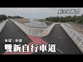 全新完工～雙新自行車道 (新屋~新豐)，沿途遊覽石滬海岸、坡頭漁港、新豐紅樹林、姜厝朴樹群