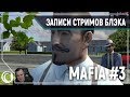 Вам привет от Дона Аптипо || Mafia #3 Финал