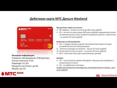 Обзор дебетовых карт МТС банка от Searchbank.ru