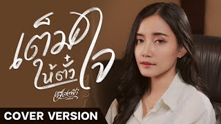 เต็มใจให้ตั๋ว - เฟื่องฟ้า วราพร【COVER VERSION】