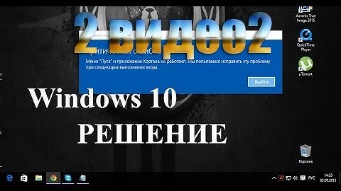 критическая ошибка меню пуск +кортана +не работает windows 10 / 2 видео решение