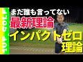 まだ誰も言ってないゴルフ最新理論→インパクトゼロ理論