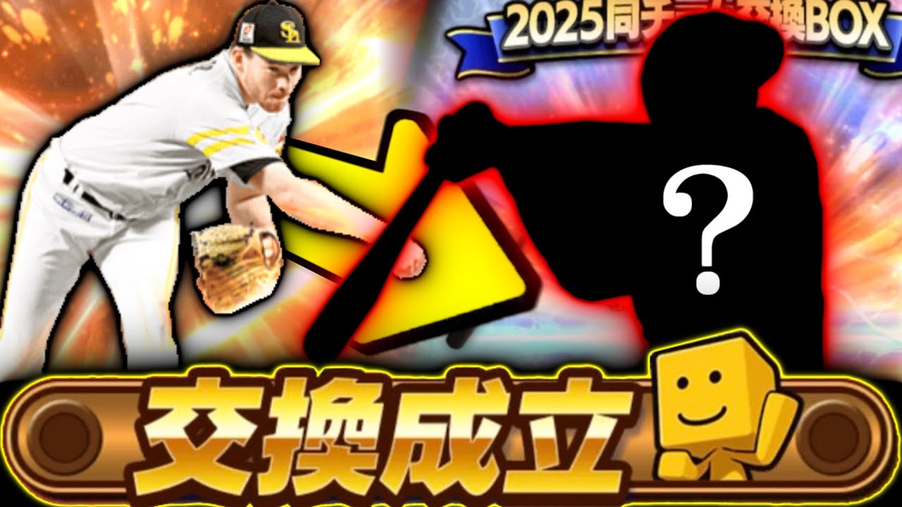【プロスピA】柳田狙って交換会回し続けたら奇跡起きたwww 2025シリーズ2 プロスピ交換会【プロ野球スピリッツA】