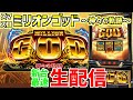 【スマスロミリオンGOD】トモクルーズのGOD引いて汁枯らしまくる生活-第137章