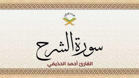 سورة الشرح القارئ أحمد الحذيفي 1080p