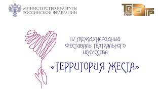 IV Международный фестиваль театрального искусства «Территория жеста»