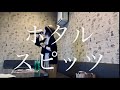ホタル/スピッツ 歌ってみた