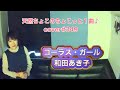 和田アキ子/コーラス・ガール【うたスキ動画】ちょこっと1曲♪2023.10.7 2曲目