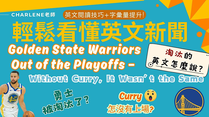 ✨Charlene老師✨輕鬆看懂英文新聞: Golden State Warriors Out of the Playoffs 💖勇士隊少了Curry損失慘重💖提升英文閱讀技巧和單字量!✌#國中英語