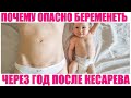 БЕРЕМЕННОСТЬ В ТЕЧЕНИЕ ГОДА ПОСЛЕ КЕСАРЕВА СЕЧЕНИЯ | Когда можно забеременеть после кесарева сечения