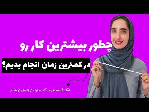 برنامه ریزی: قانون پارکینسون چیست وچگونه از آن به نفع خودمان استفاده کنیم؟