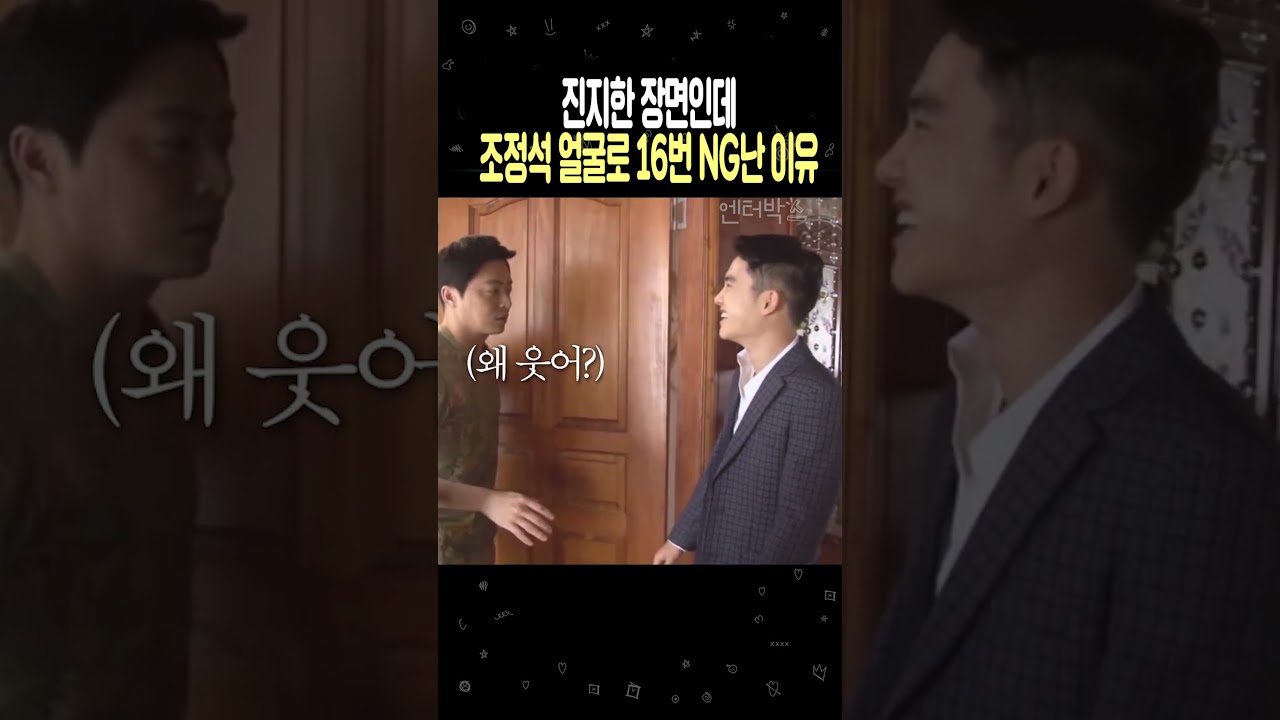 진지한 장면인데 조정석 얼굴로 NG가 16번이나 난 이유