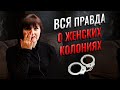 Вся правда о женских колониях: условия проживания, распорядок дня, работа