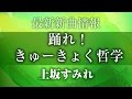 上坂すみれ - 踊れ!きゅーきょく哲学 [ アホガール エンディングテーマ ]