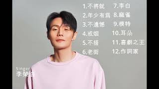 李榮浩 歌 (lironghao song, 이영호 노래) Playlist