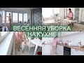 ВЕСЕННЯЯ УБОРКА НА КУХНЕ/МОТИВАЦИЯ НА УБОРКУ/РЕЦЕПТЫ ВКУСНЫХ И ПОЛЕЗНЫХ БЛЮД🥘