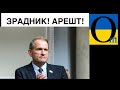 Терміново! СБУ проводить обшуки! Медведчуку підписано підозру в держзраді!