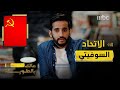 مالك بالطويلة 4 الحلقة 14 من الزراعة إلى النهضة ثم الانهيار قصة الاتحاد السوفيتي في 9 دقائق مالك بالطويلة 4 الحلقة 14 من الزراعة إلى النهضة ثم الانهيار قصة الاتحاد السوفيتي في 9 دقائق