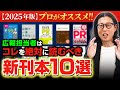 【2025年最新版】広報・PR担当が今読むべき新刊10冊|ベンチャー・中小企業・一人広報必読