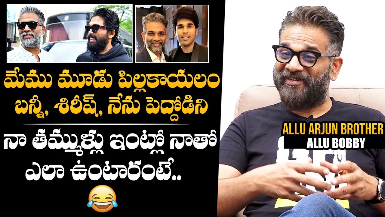 Allu Bobby Shares FUNNY Moments With His Brothers Allu Arjun And Allu  Sirish At Home | NewsQube - YouTube
