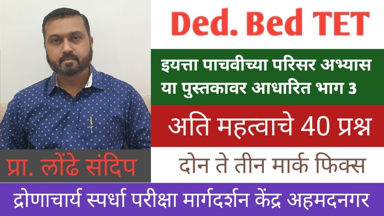 DEd.BEd. TET परिसर अभ्यास व सामाजिक शास्र इ.5 वी च्या पाठयपुस्तकावर आधारित अतिमहत्वाचे 40 प्रश्न