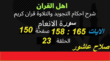 سورة الانعام شرح احكام تجويد القران الكريم الايات  158 : 165 #قران_احكام_تجويد