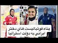 پنج فوتباليست دختر ايراني تحت حمايت دولت استراليا