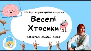 Нейрокорекційні вправи з Олесею.