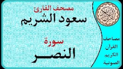سورة النصر ا بصوت القارئ سعود الشريم ا 110