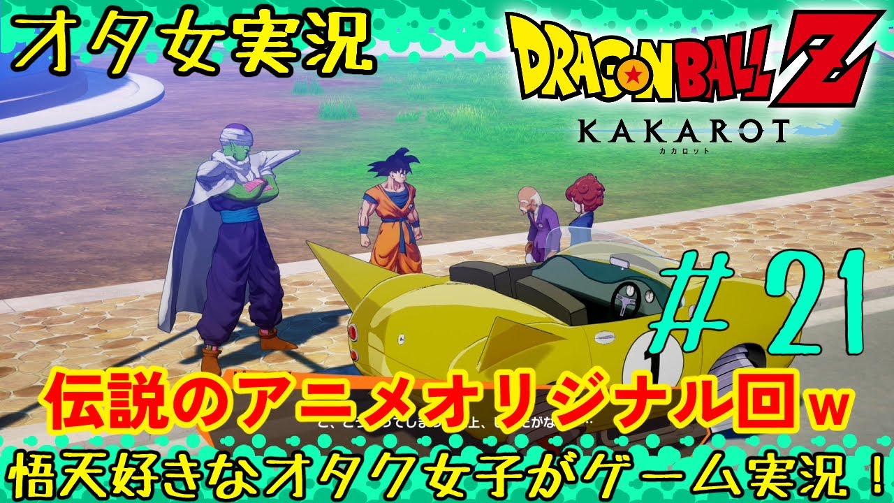 ドラゴンボールZ カカロット #21】ピッコロ＆悟空、免許を取る