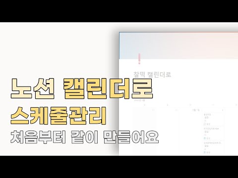 노션캘린더로 업무관리 ✨ 처음부터 같이 만들어봐요!